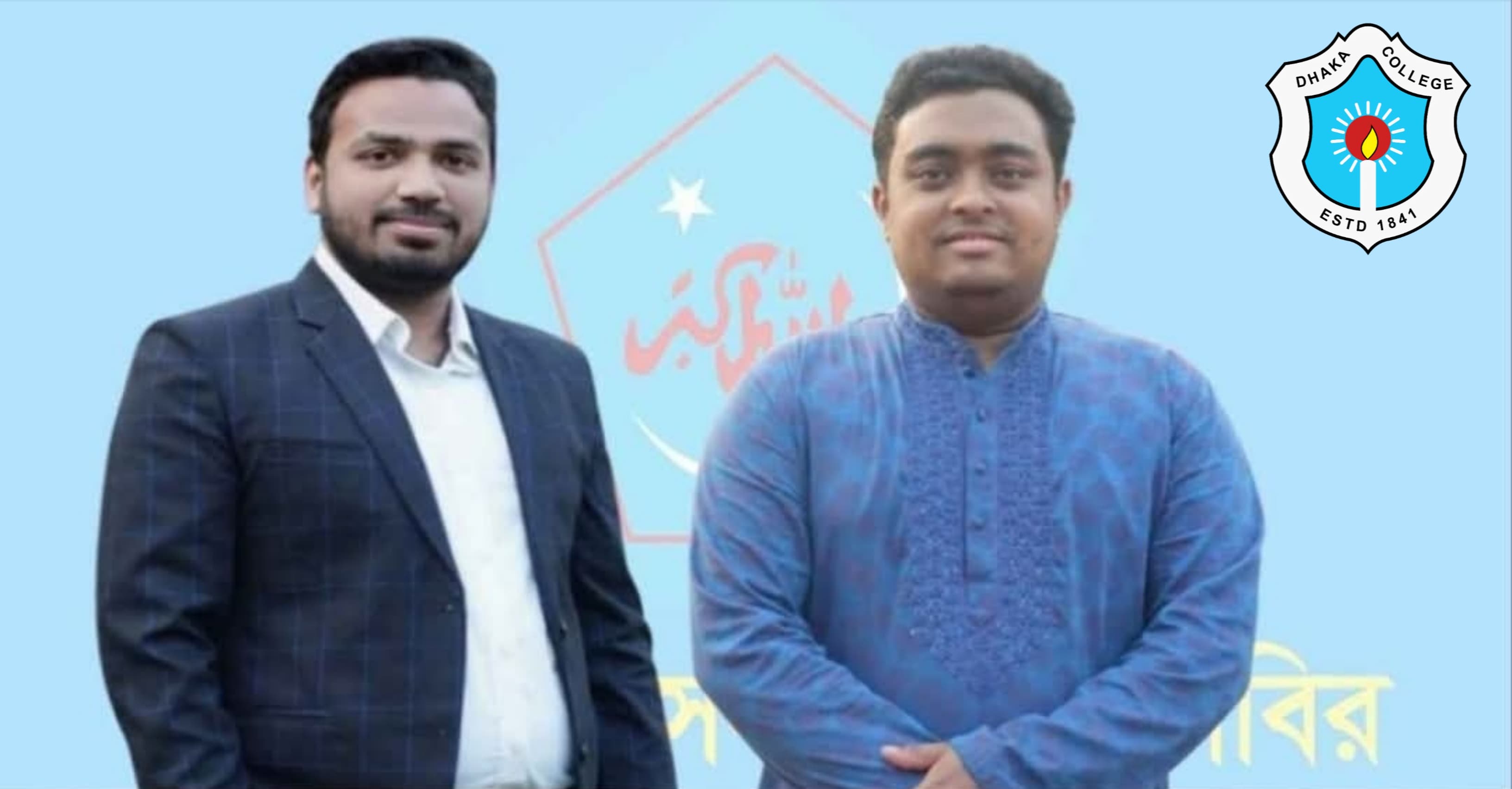 ঢাকা কলেজ শাখা ছাত্রশিবিরের নতুন সভাপতি মোস্তাকিম, সেক্রেটারি সাইমুন।