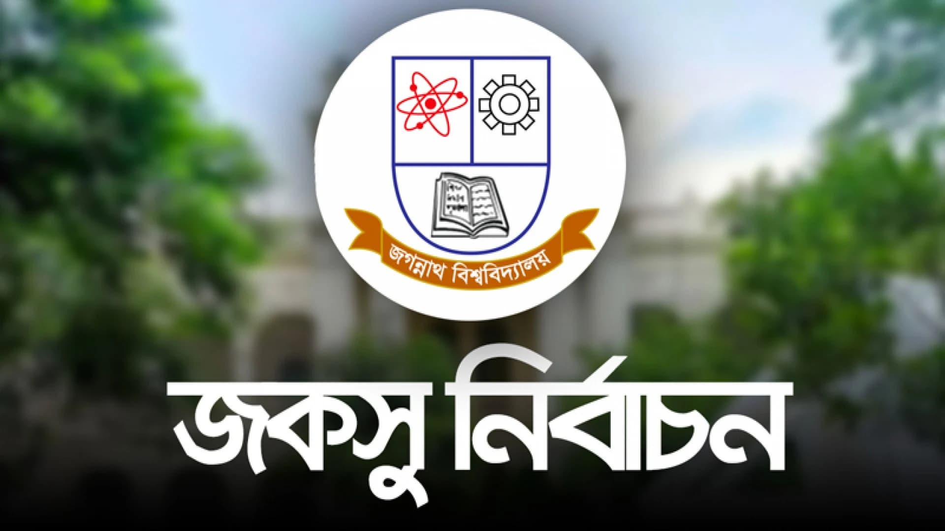 জকসু নির্বাচন: ২৫ কেন্দ্রে ভোট গণনা শেষ, ভিপি পদে এগিয়ে রিয়াজুল