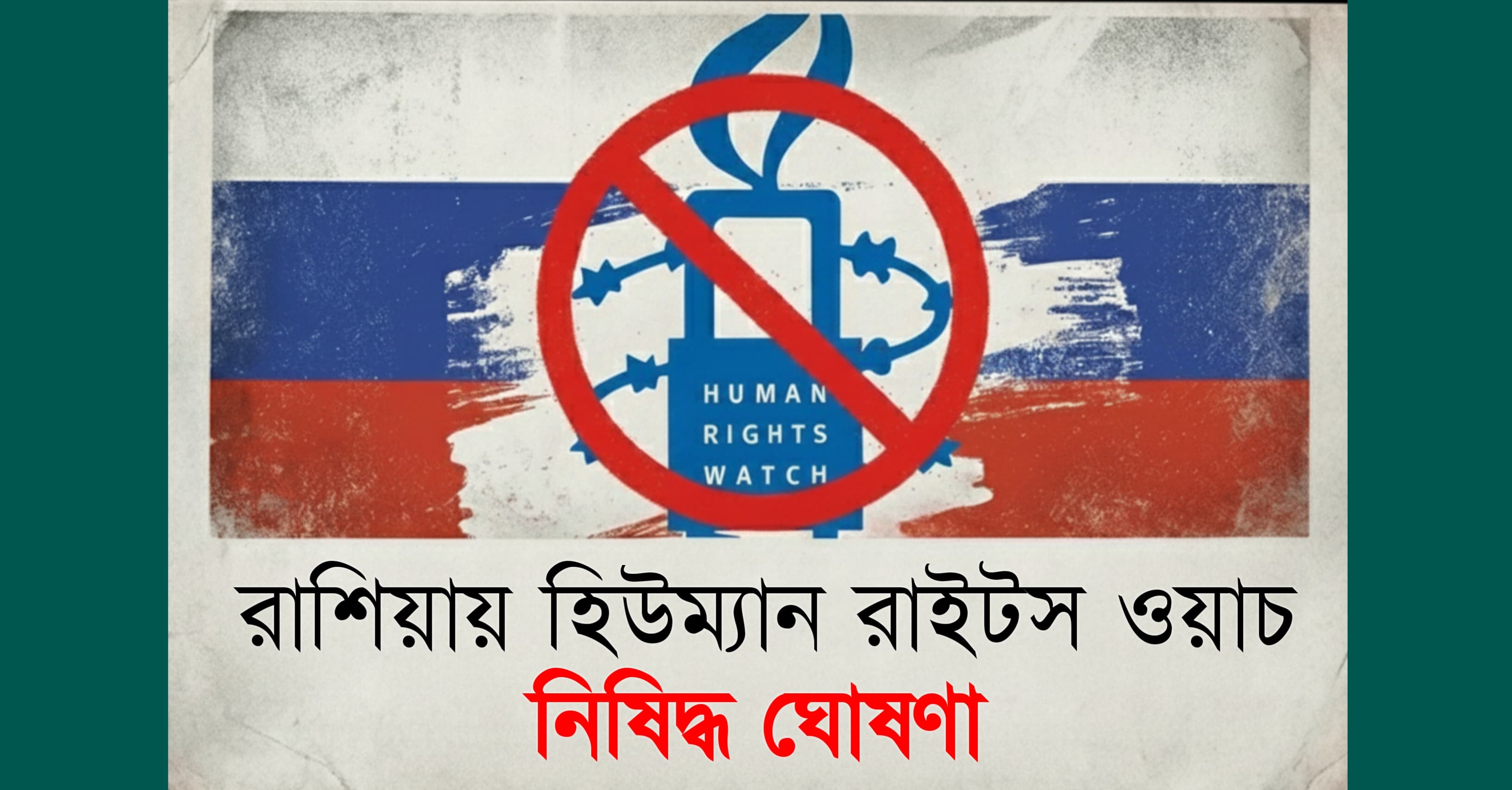 রাশিয়ায় হিউম্যান রাইটস ওয়াচ নিষিদ্ধ ঘোষণা! 