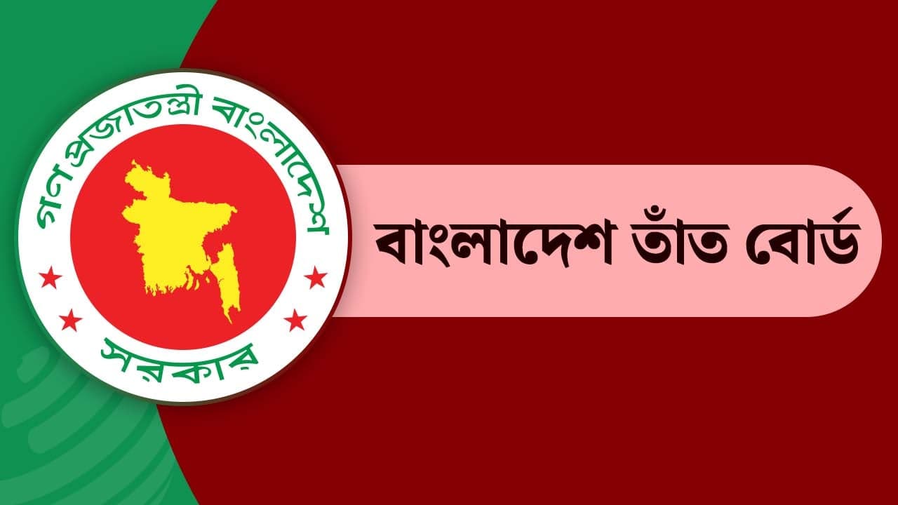 বাংলাদেশ তাঁত বোর্ডে নিয়োগ বিজ্ঞপ্তি, চলছে অনলাইনে আবেদন Image